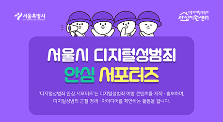 서울시 디지털성범죄 안심 서포터즈